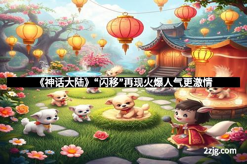 《神话大陆》“闪移”再现火爆人气更激情